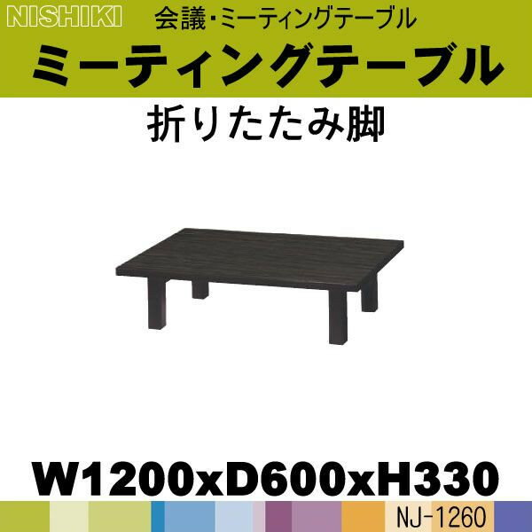 座って使える木製折りたたみ座卓会議テーブル E-NJ-1260 W1200×D600×H330 定価\45990 送料無料