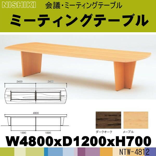 木の大型会議用テーブル・ミーティングテーブル NTW-4812 W4800×D1200×H700 定価\541800