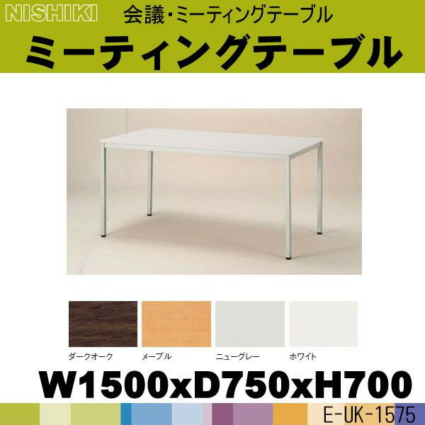 会議用テーブル・ミーティングテーブル E-UK-1575 W1500×D750×H700 定価\65205