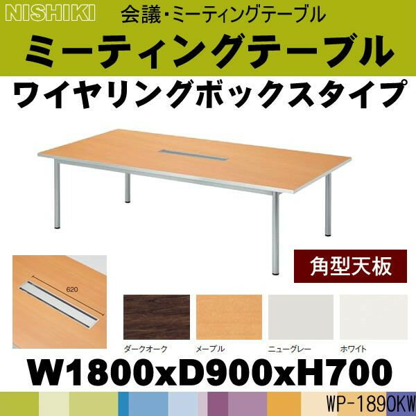 シルバー脚の会議用テーブル・ミーティングテーブル WP-1890KW W1800×D900×H700 定価\110040
