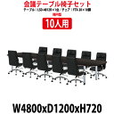 ミーティングテーブル セット 10人用 LSD-4812RSET 会議テーブル LSD-4812R (幅4800x奥行1200x高さ720mm) 1台 + チェア FTX-20 10脚 【法人様配送料無料(北海道 沖縄 離島を除く)】 ミーティングテーブルセット 長机 会議室 会議机
