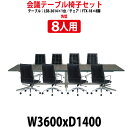 ミーティングテーブル セット 8人用 LSB-3614SET 会議テーブル LSB-3614 (幅3600x奥行1400x高さ720mm) 1台 + チェア FTX-18 8脚 【法人様配送料無料(北海道 沖縄 離島を除く)】 ミーティングテーブルセット 長机 会議室 会議机