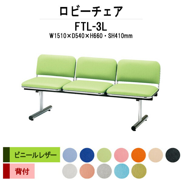 ロビーチェア 背付 3人掛け FTL-3L (ビニールレザー) W1510xD540xH660 SH410mm 【送料無料(北海道 沖縄 離島を除く)】 病院 待合室 いす 長椅子 ロビーソファー ソファ 店舗 業務用 薬局 医院 医療施設 会社 通路