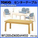 センターテーブル FTV-126 1200×600×450mm 【送料無料(北海道 沖縄 離島を除く)】