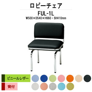 ロビーチェア 背付 1人掛け FUL-1L (ビニールレザー) W500xD540xH660 SH410mm 【送料無料(北海道 沖縄 離島を除く)】 病院 待合室 いす 長椅子 ロビーソファー ソファ 店舗 業務用 薬局 医院 医療施設 会社 通路