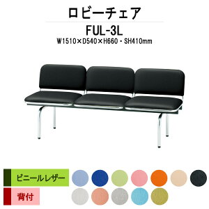 ロビーチェア 背付 3人掛け FUL-3L (ビニールレザー) W1510xD540xH660 SH410mm 【送料無料(北海道 沖縄 離島を除く)】 病院 待合室 いす 長椅子 ロビーソファー ソファ 店舗 業務用 薬局 医院 医療施設 会社 通路