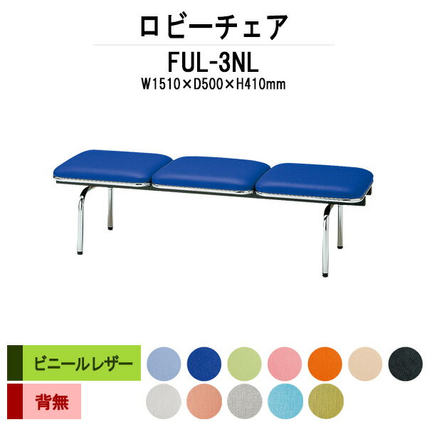 ロビーチェア 背なし 3人掛け FUL-3NL (ビニールレザー) W1510xD500xH410mm 【送料無料(北海道 沖縄 離島を除く)】 病院 待合室 いす 長椅子 ロビーソファー ソファ 店舗 業務用 薬局 医院 医療施設 会社 通路