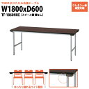 会議用テーブル 折りたたみ TF-1860NUE 幅1800x奥行600x高さ700mm スチール脚 棚なし ウレタン一体成型天板 【法人様配送料無料(北海道 沖縄 離島を除く)】 会議テーブル 長机 折り畳み 折畳 店舗 公民館 学童 幼稚園 保育園 塾