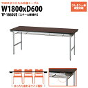 会議用テーブル 折りたたみ TF-1860UE 幅1800x奥行600x高さ700mm スチール脚 棚付 ウレタン一体成型天板 【法人様配送料無料(北海道 沖縄 離島を除く)】 会議テーブル ミーティングテーブル 長机 折り畳み 折畳 店舗 公民館 学童 幼稚園 保育園 塾