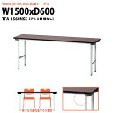 会議用テーブル 折りたたみ TFA-1560NSE 幅1500x奥行600x高さ700mm アルミ脚タイプ 棚なし 【法人様配送料無料(北海道 沖縄 離島を除く)】 会議テーブル ミーティングテーブル 長机 折り畳み 折畳 店舗 公民館 集会場 学童 幼稚園 保育園 塾