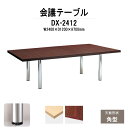 会議用テーブル DX-2412 W2400xD1200xH700mm 天板:角型 【送料無料(北海道 沖縄 離島を除く)】 会議テーブル おしゃれ ミーティングテーブル 長机 会議室 会議机