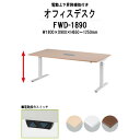 電動上下昇降会議用テーブル FWD-1890 幅1800x奥行900x高さ650〜1250mm 【法人様配送料無料(北海道 沖縄 離島を除く)】 会議テーブル ミーティングテーブル 高さ調整 TOKIO オフィス家具