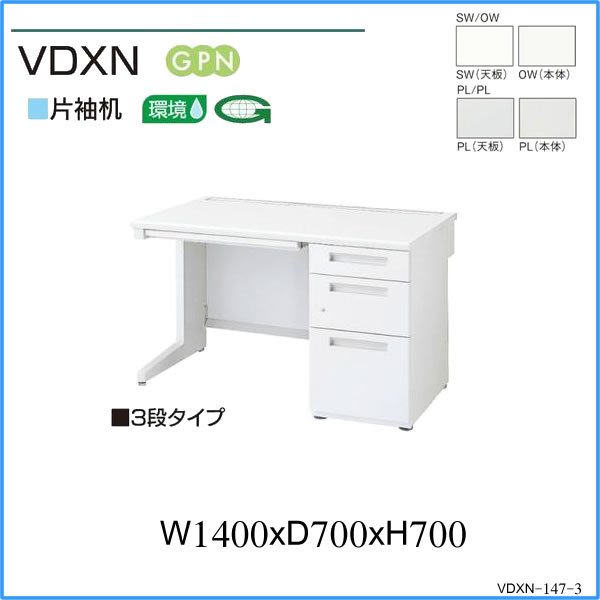 オフィスデスク・事務机 VDシリーズ片袖机 VDXN-147-3 W1400XD700XH700 定価\86625