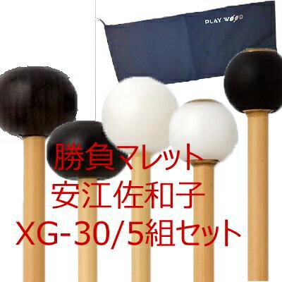 勝負マレット安江佐和子XG-30/5組セット＋バッグXG-31 XG-32 XG-33 XG-34 XG-35