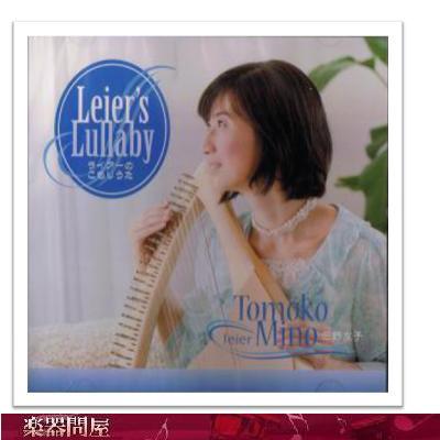 ライア-のこもりうた　CD三野友子　Leier's　Lullaby