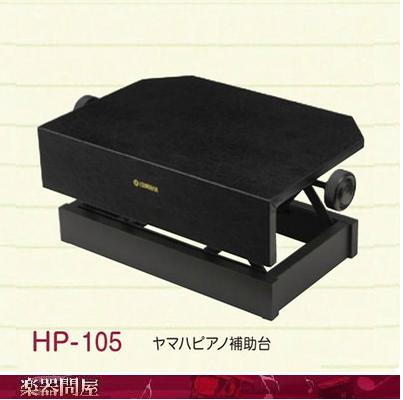ヤマハピアノ補助台 ピアノ足台 HP-105 ブラック ヤマハピアノ補助台 ピアノ足台 HP-105 ブラック