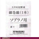 スズキ大正琴用絃 ソプラノ用細巻線