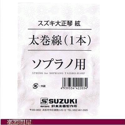 スズキ大正琴用絃 ソプラノ用 太巻線