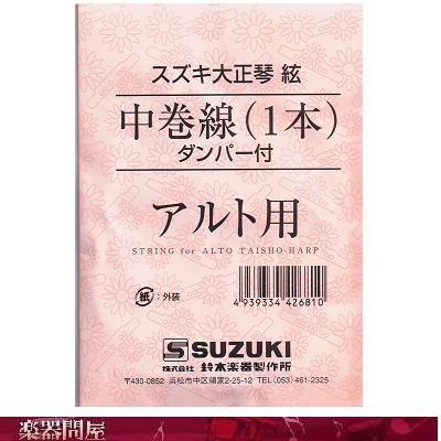 スズキ大正琴用絃 アルト用中巻線（ダンパー付）【メール便対応】