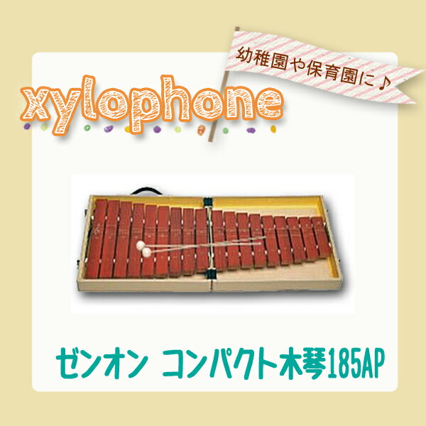【お買い得！】 ゼンオン コンパクト木琴 185AP...:auc-gakkiplaza:10000837