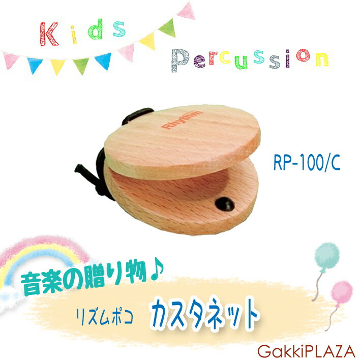 【プレゼントに】 リズムポコ　木製カスタネット　RP-100/C...:auc-gakkiplaza:10000337