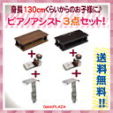 【吉澤製】 身長130センチ以上の子供さんに! ピアノアシスト3点セット (アシストペダルASP-2、アシストハイツールASH-V、アシストスツールASS-V) ランキングお取り寄せ