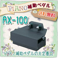 【信頼の吉澤製】補助ペダルの大定番!ピアノ補助ペダルAX-100【ブラック】