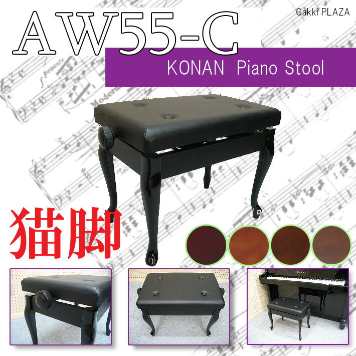 【信頼の甲南・日本製・送料無料】 当店一番人気！ ピアノ椅子 AW55-C（猫脚タイプ）茶…...:auc-gakkiplaza:10000736