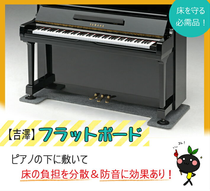 【吉澤】 フラットボード　奥行70cm特注品 オプションボードセット （アップライトピアノ…...:auc-gakkiplaza:10000769