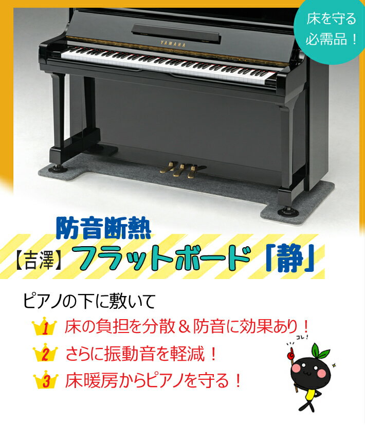 【吉澤】 防音断熱 フラットボード 「静」 （アップライトピアノの床補強用品）...:auc-gakkiplaza:10000770