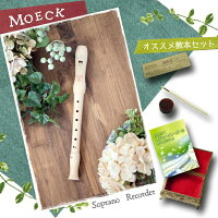 メック本格木製ソプラノリコーダー入門セット<<わかりやすい教本付き>>