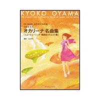 ［オカリナ 楽譜］小山京子のオカリーナ名曲集／ニューミュージック・歌謡曲 リクエスト編（カラオケCD付）