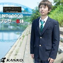 【大きいサイズ】制服 スクール ブレザー 男子 170B-185B(B体) 濃紺ネイビー 撥水撥油 ハイブリッドストレッチ カンコー学生服 【ラッキーシール対応】
