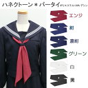 制服 リボン ハネクトーン【パータイ】セーラー服やシャツカラーに【日本製】