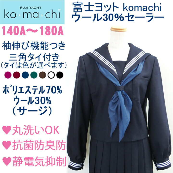 新ブランド★富士ヨットkomachi★紺セーラー服・白三本線 抗菌銀イオン消臭制電ウール30%丸洗いOK A体【日本製】【コンビニ受取対応商品】 新ブランド★富士ヨットkomachi★紺セーラー服・白三本線 抗菌銀イオン消臭制電ウール30%丸洗いOK A体【日本製】【コンビニ受取対応商品】