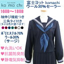 【B体】富士ヨットkomachi 紺セーラー服 冬服 白三本線 抗菌銀イオン消臭制電ウール30% 160B-180B 丸洗いOK 【日本製】【ラッキーシール対応】