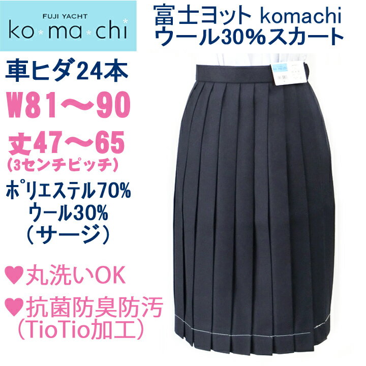 新ブランド★富士ヨットkomachi★車ヒダスカート・抗菌消臭ウール30%丸洗いOK 【日本製】【コンビニ受取対応商品】 新ブランド★富士ヨットkomachi★車ヒダスカート・抗菌消臭ウール30%丸洗いOK 【日本製】【コンビニ受取対応商品】