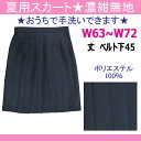 夏用 制服 スカート紺無地 24本プリーツ ポリ100%ウォッシャブル W63/66/69/72 丈45【アイラブ制服限定品】