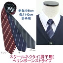 【制服ネクタイ】ヘリンボーンストライプ/ネクタイ9