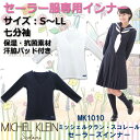 【メール便OK】セーラー服 インナー セーラーズニット 七分袖(長袖用)S~LLミッシェルクランスコレール【ラッキーシール対応】