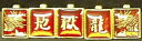 【メール便OK】詰襟学生服チェンジ裏ボタン 地獄龍