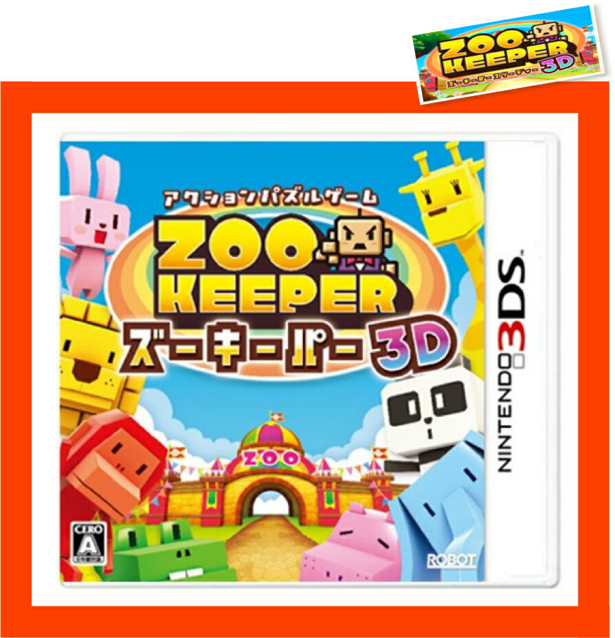 【新品】(税込価格)　3DS専用ソフト　ズーキーパー3D　ZOO KEEPER 3D