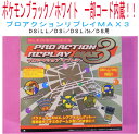 新品未使用(税込価格)Dsi LL/Dsi/DS Lite/DS用プロアクションリプレイMAX3 ポケットモンスターブラックホワイト一部コード内蔵されています