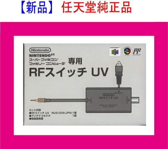 【新品】(税込価格)　任天堂純正品　RFスイッチUV　ファミコン用　スーパーファミコン用　（NUS-009)【新品】任天堂純正品！