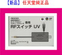 【新品】(税込価格)　任天堂純正品　RFスイッチUV　ファミコン用　スーパーファミコン用　（NUS-009)