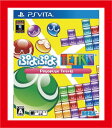 【新品】(税込価格) PSVita ぷよぷよテトリス◆取り寄せ商品◆取り寄せとなるため、当店からの発送は2〜3営業日後