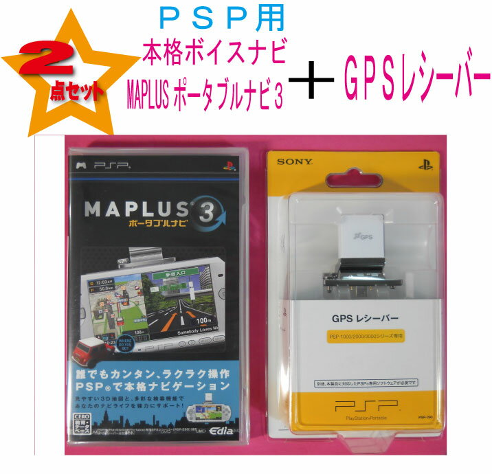 【新品】2点セット（税込価格） PSP用MAPLUSポータブルナビ3ソフト＋ソニー製GPSレシーバー...:auc-gamestation:10000065