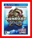 【新品】(税込価格) PS VITA 麻雀格闘倶楽部 新生・全国対戦版 (マージャンファイトクラブ)