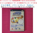 【新品】 未使用 PSP専用 パワーリプレイ ザベスト版 ★モーハン3rd/地球防衛軍2など強化データを無料ダウンロードできる