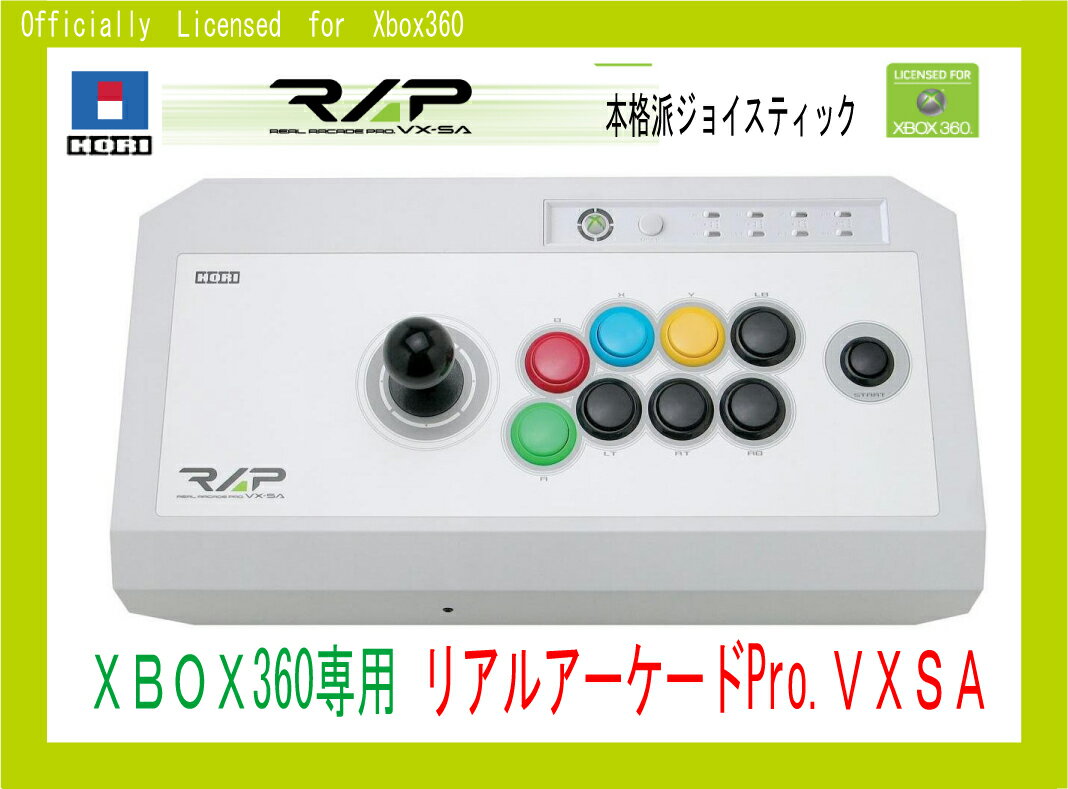 【新品】（税込価格）　XBOX360用　リアルアーケードPro.VX SA HORI製 リアルアーケードプロ　 ※三和電子（株）製業務用パーツ使用